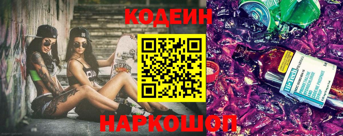 Кодеиновый сироп Lean Purple Drank  Вход с VPN  Кодеин напиток Lean (лин)  Долгопрудный 