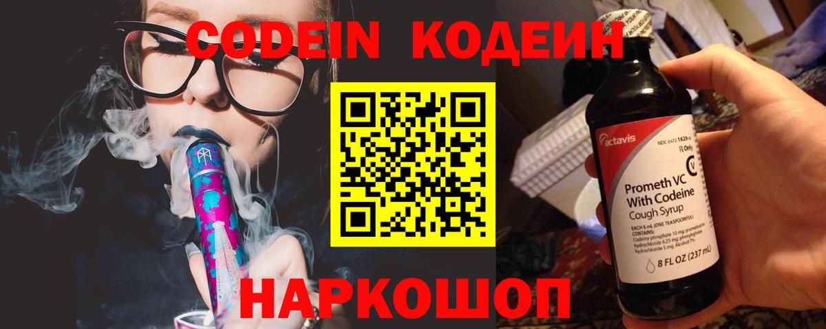Кодеин Purple Drank Долгопрудный